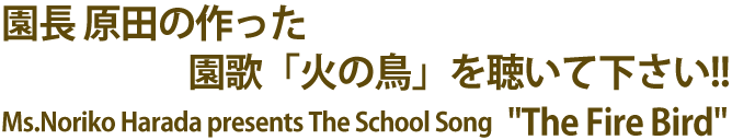 園長 原田の作った園歌「火の鳥」を聴いて下さい!! Ms.Noriko Harada presents The School Song   