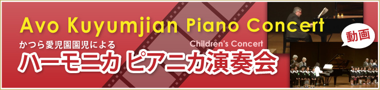 Avo Kuyumjian Piano Concert かつら愛児園園児によるハーモニカ・ピアニカ演奏会
